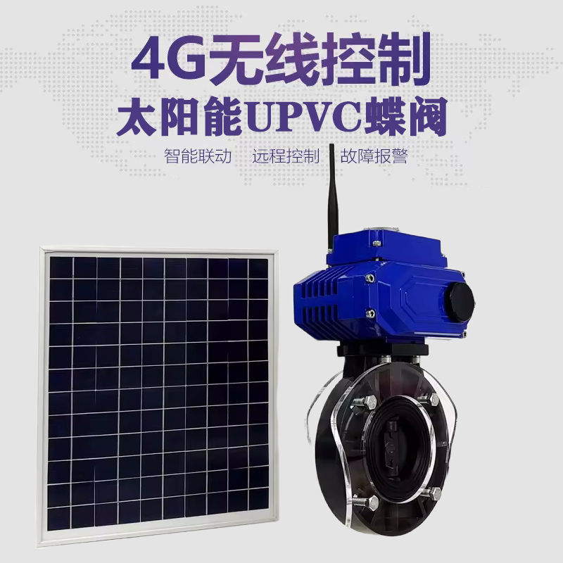 湄潭皓久 无线太阳能远程控制蝶阀 光伏板发电 精准控制 开关迅速 农田灌溉